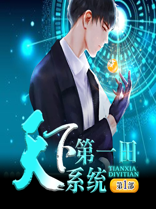 Title details for 天下第一田系统|种田逆袭（第一部） by 文若书声 - Available